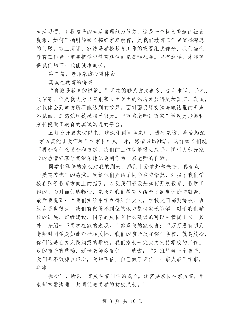 教师家访心得(精选多篇)_第3页