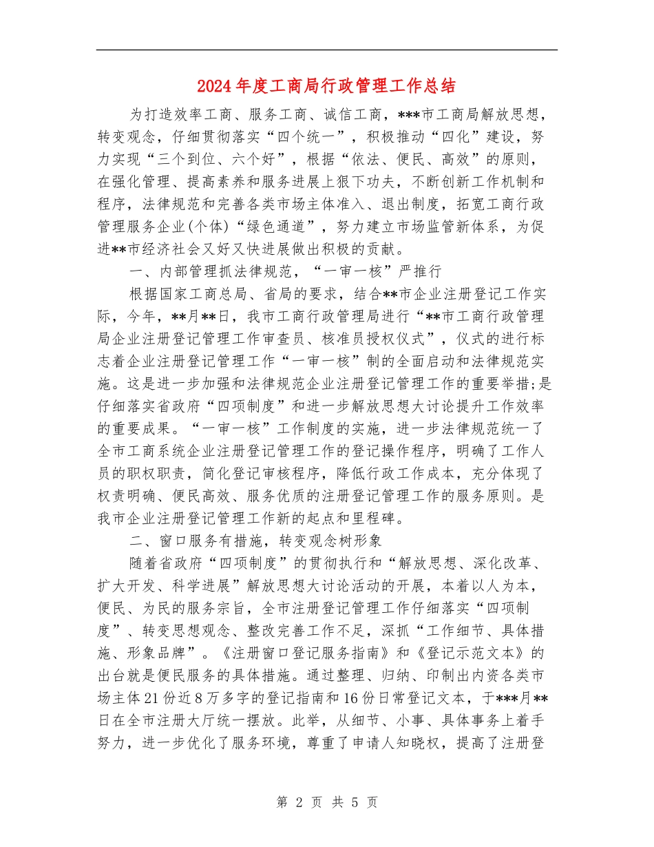 2024年度工商局行政管理工作总结_第2页