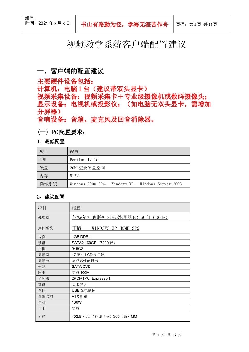 视频教学系统客户端配置建议-视频教学系统项目实施要求_第1页