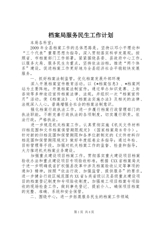 档案局服务民生工作计划