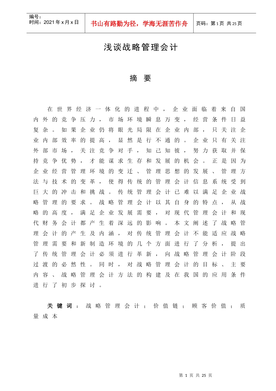 谈战略管理会计(doc 17)_第1页