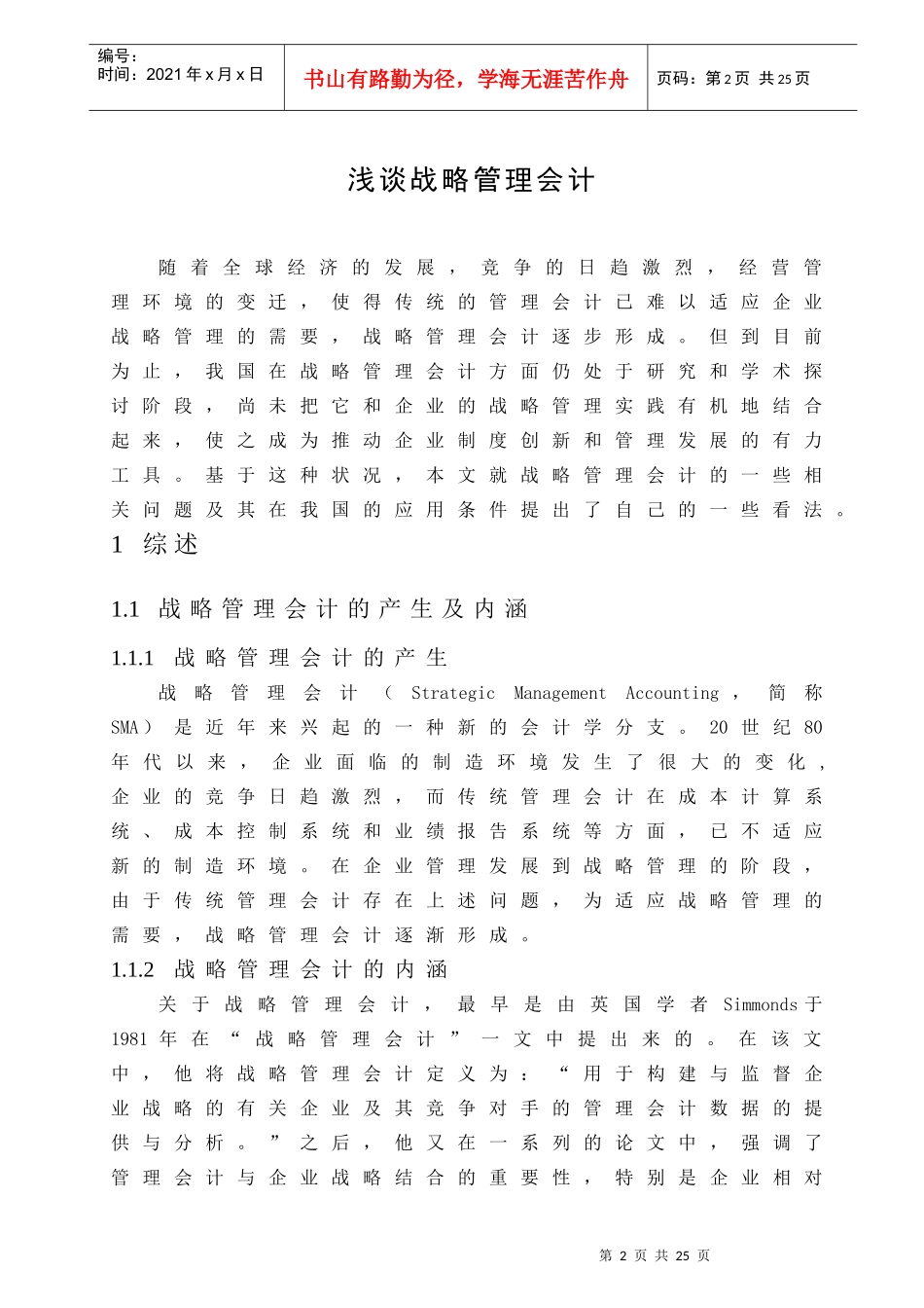 谈战略管理会计(doc 17)_第2页