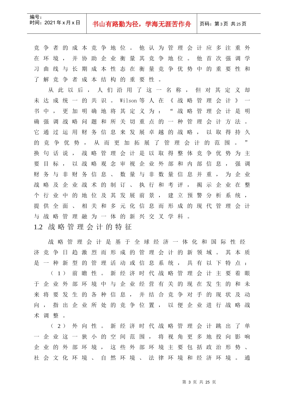 谈战略管理会计(doc 17)_第3页