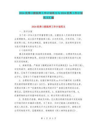 2024优秀口腔医师工作计划范文与2024优秀工作计划范文汇编