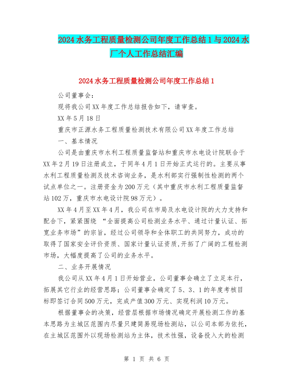 2024水务工程质量检测公司年度工作总结1与2024水厂个人工作总结汇编_第1页
