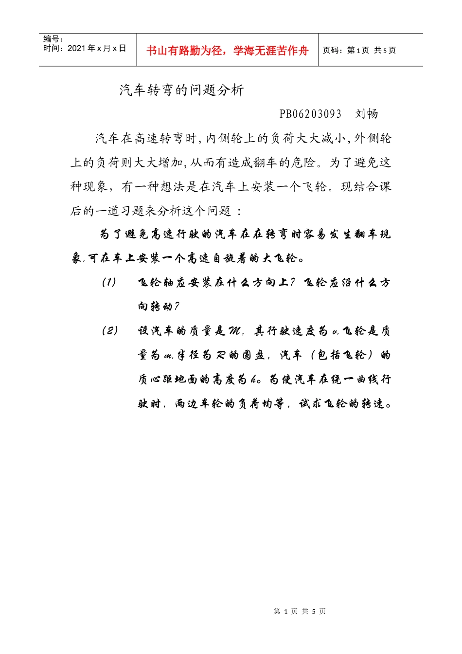 讨论汽车转弯时的问题_第1页