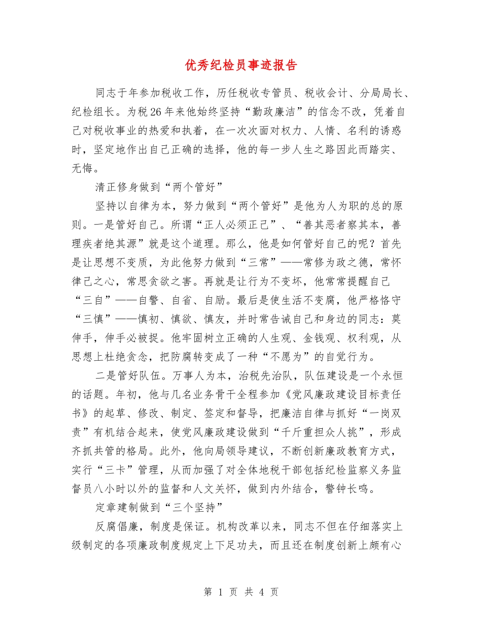 优秀纪检员事迹报告_第1页