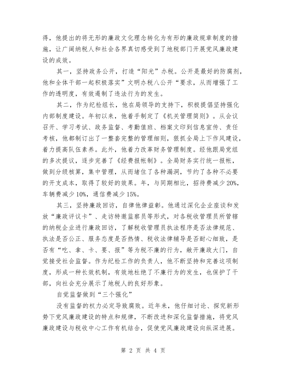 优秀纪检员事迹报告_第2页