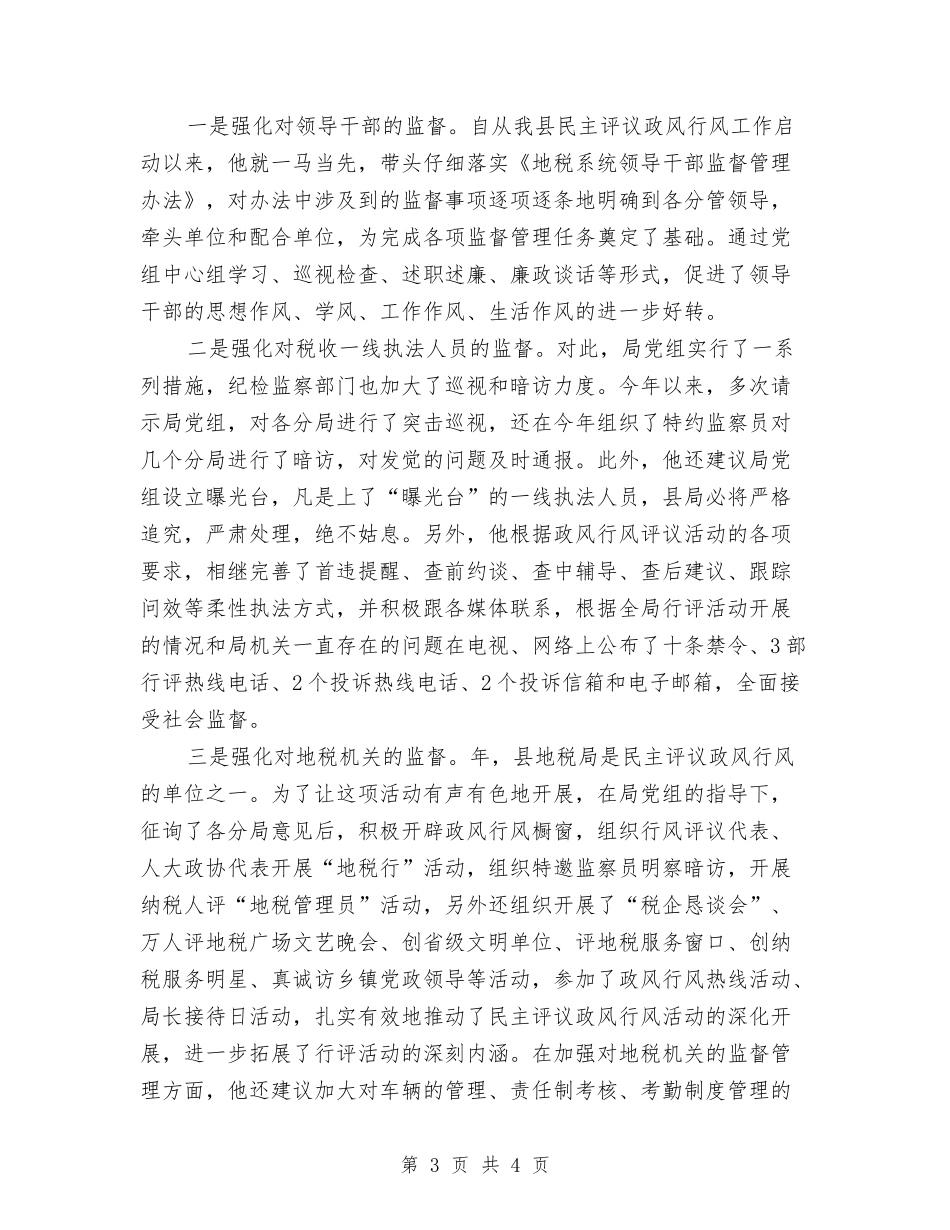 优秀纪检员事迹报告_第3页