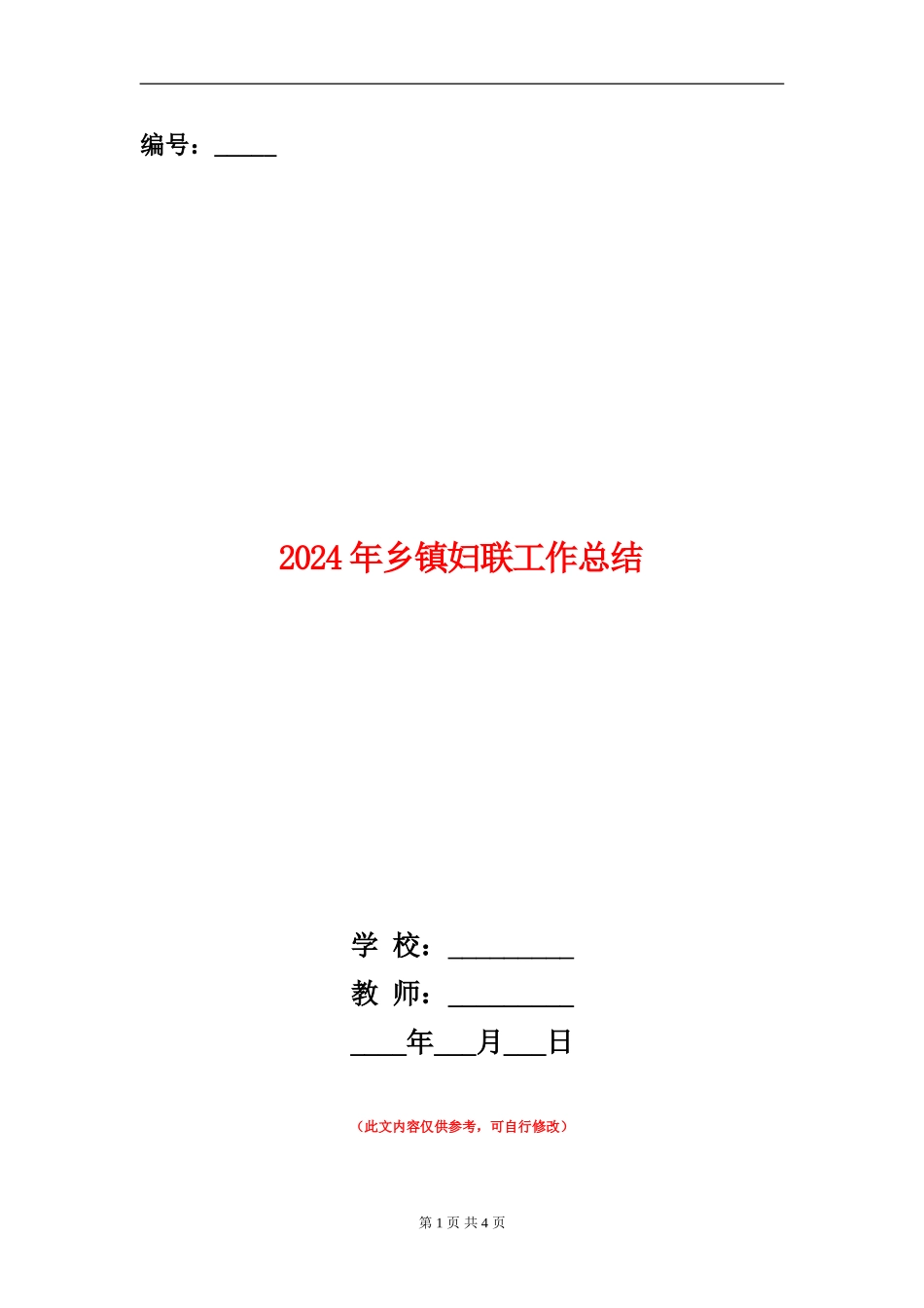 2018年乡镇妇联工作总结_第1页