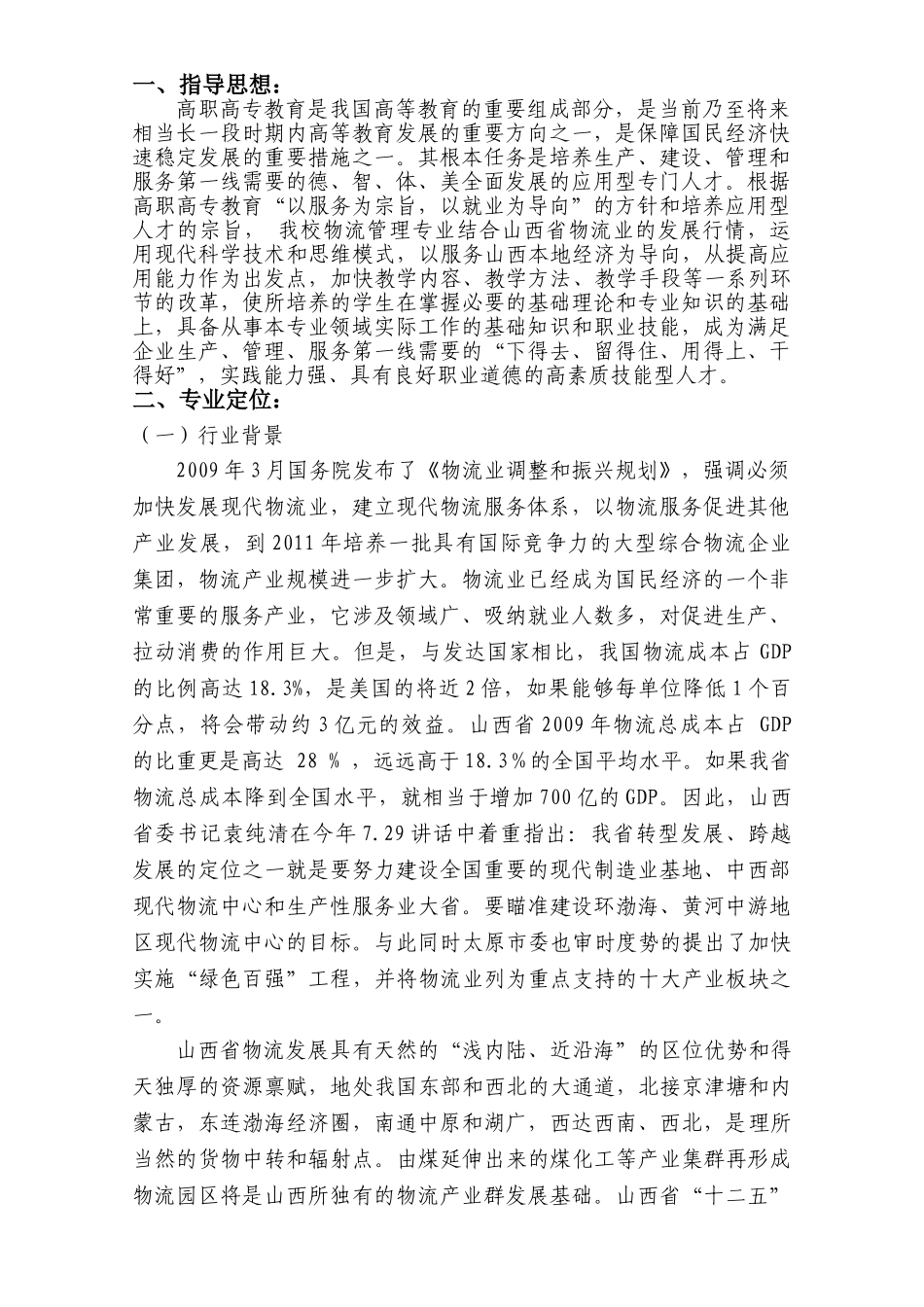 物流管理专业人才培养方案_第2页