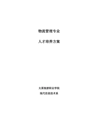 物流管理专业人才培养方案