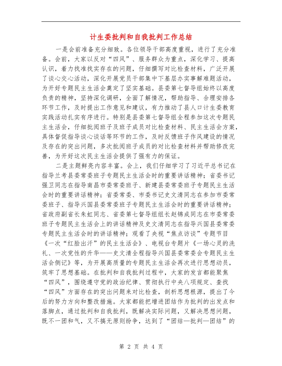 计生委批评和自我批评工作总结_第2页