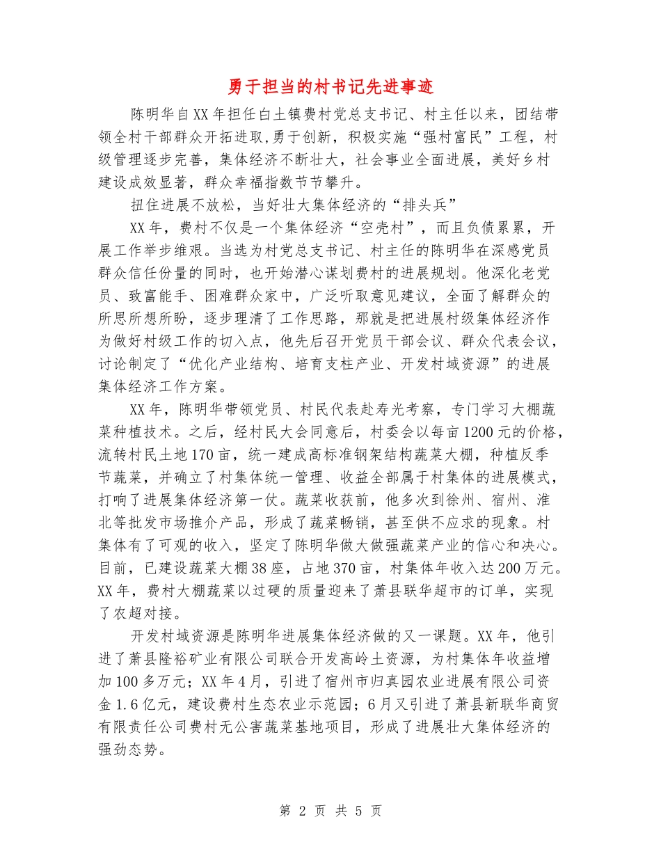 勇于担当的村书记先进事迹_第2页