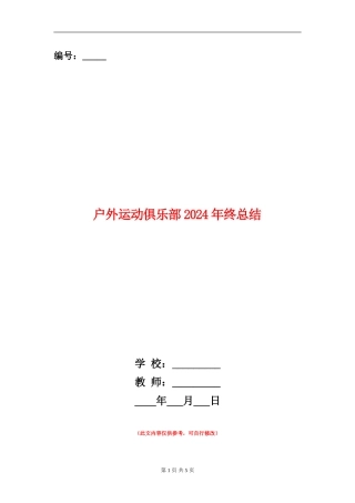 户外运动俱乐部2024年终总结