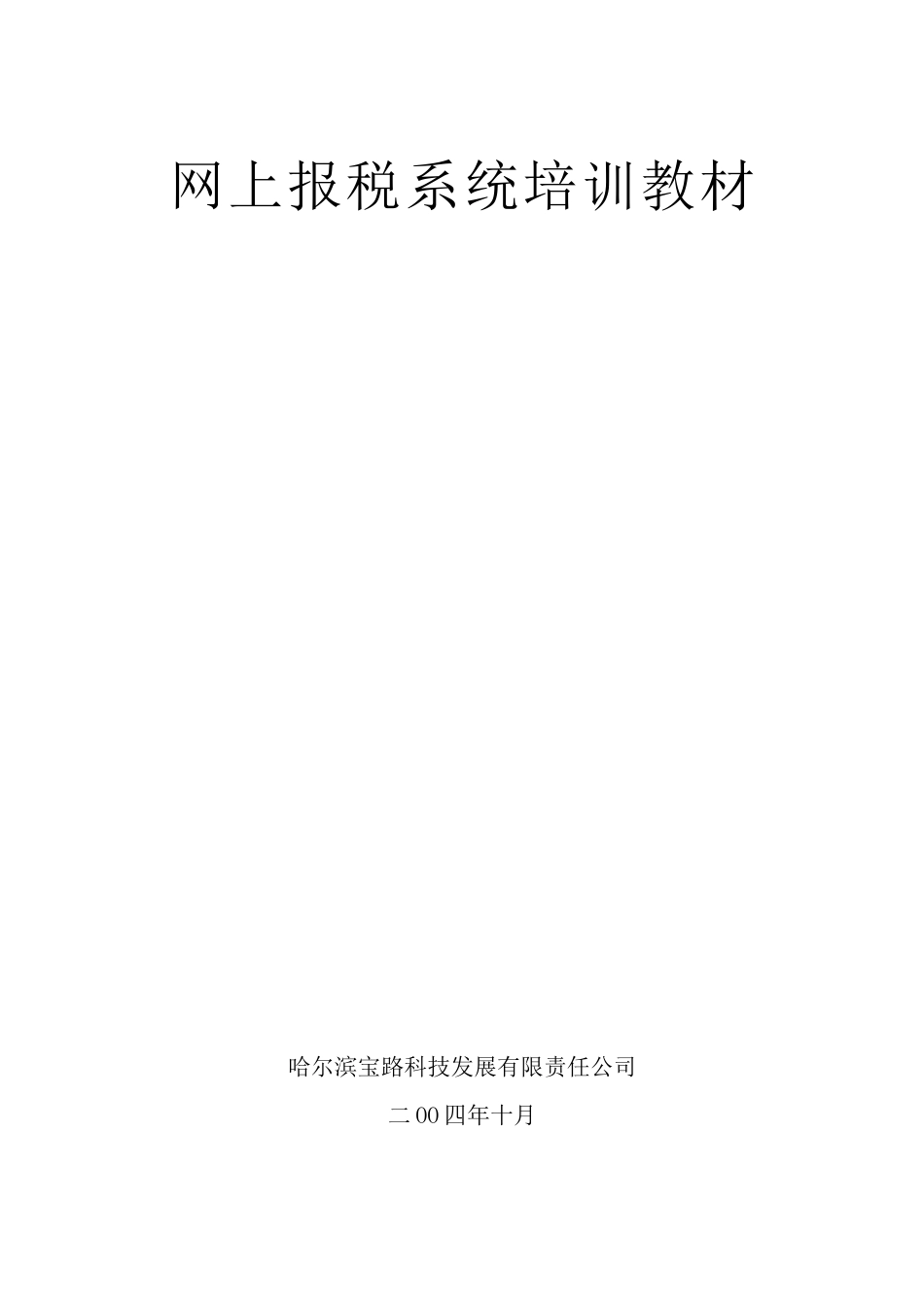 网上报税系统培训教程_第1页