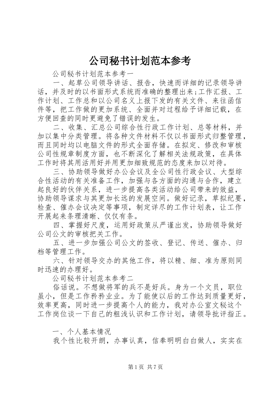 公司秘书计划范本参考_第1页