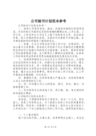 公司秘书计划范本参考