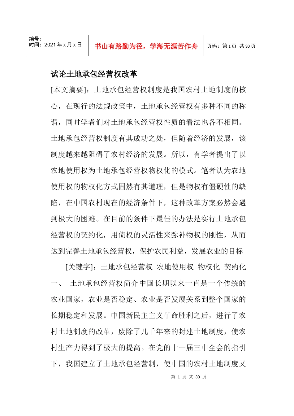 试论土地承包经营权改革(doc30)(1)_第1页