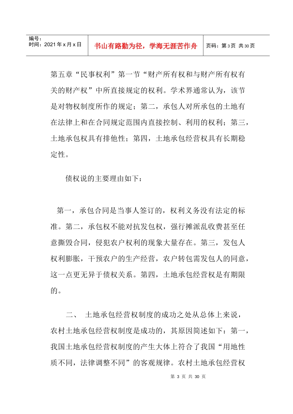 试论土地承包经营权改革(doc30)(1)_第3页