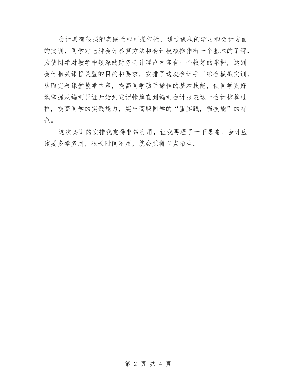 2024年10月会计个人工作总结与2024年10月出纳试用期工作总结汇编_第2页