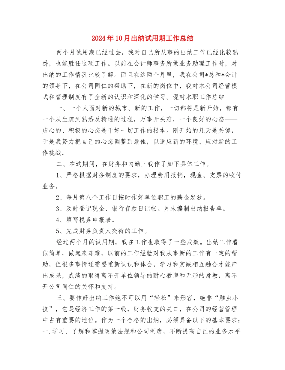 2024年10月会计个人工作总结与2024年10月出纳试用期工作总结汇编_第3页