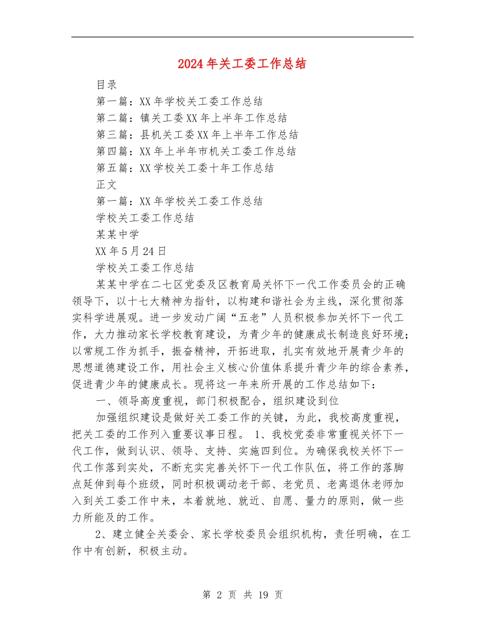 2024年关工委工作总结【新版】_第2页