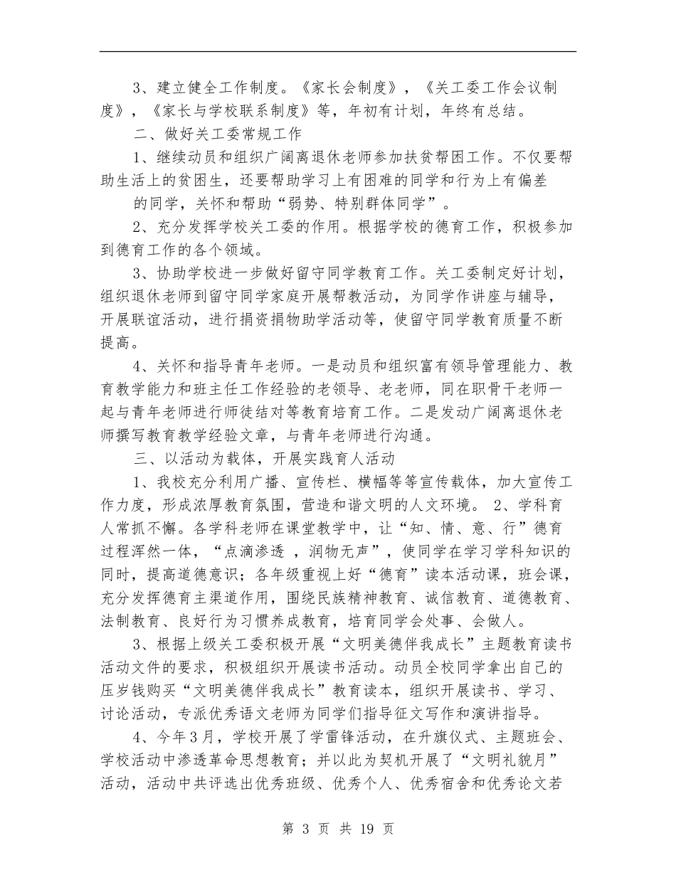 2024年关工委工作总结【新版】_第3页
