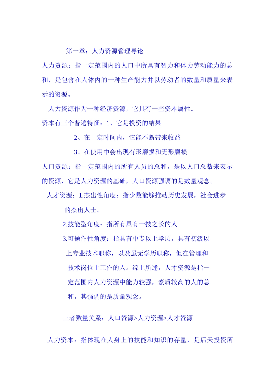 自考人力资源管理重点_第1页