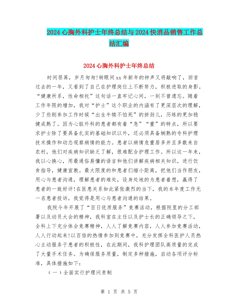 2024心胸外科护士年终总结与2024快消品销售工作总结汇编_第1页