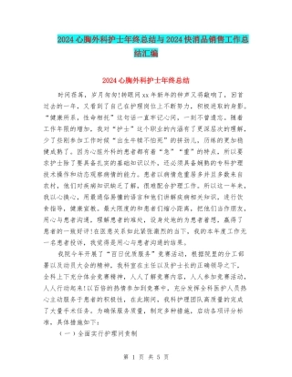 2024心胸外科护士年终总结与2024快消品销售工作总结汇编