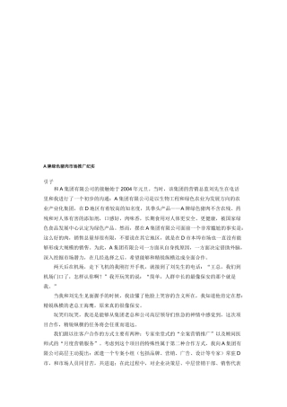 关于A牌绿色猪肉市场推广纪实