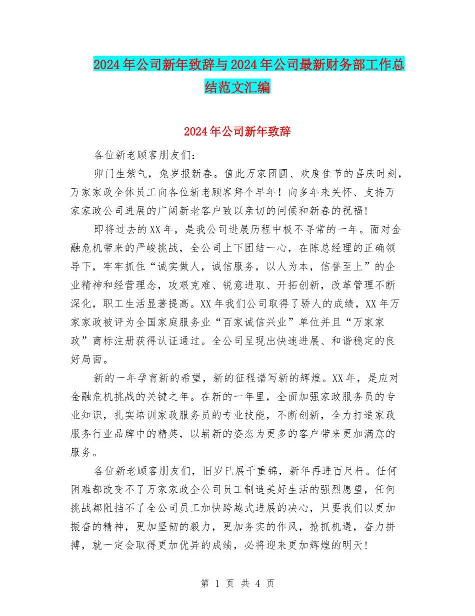 2024年公司新年致辞与2024年公司最新财务部工作总结范文汇编_第1页