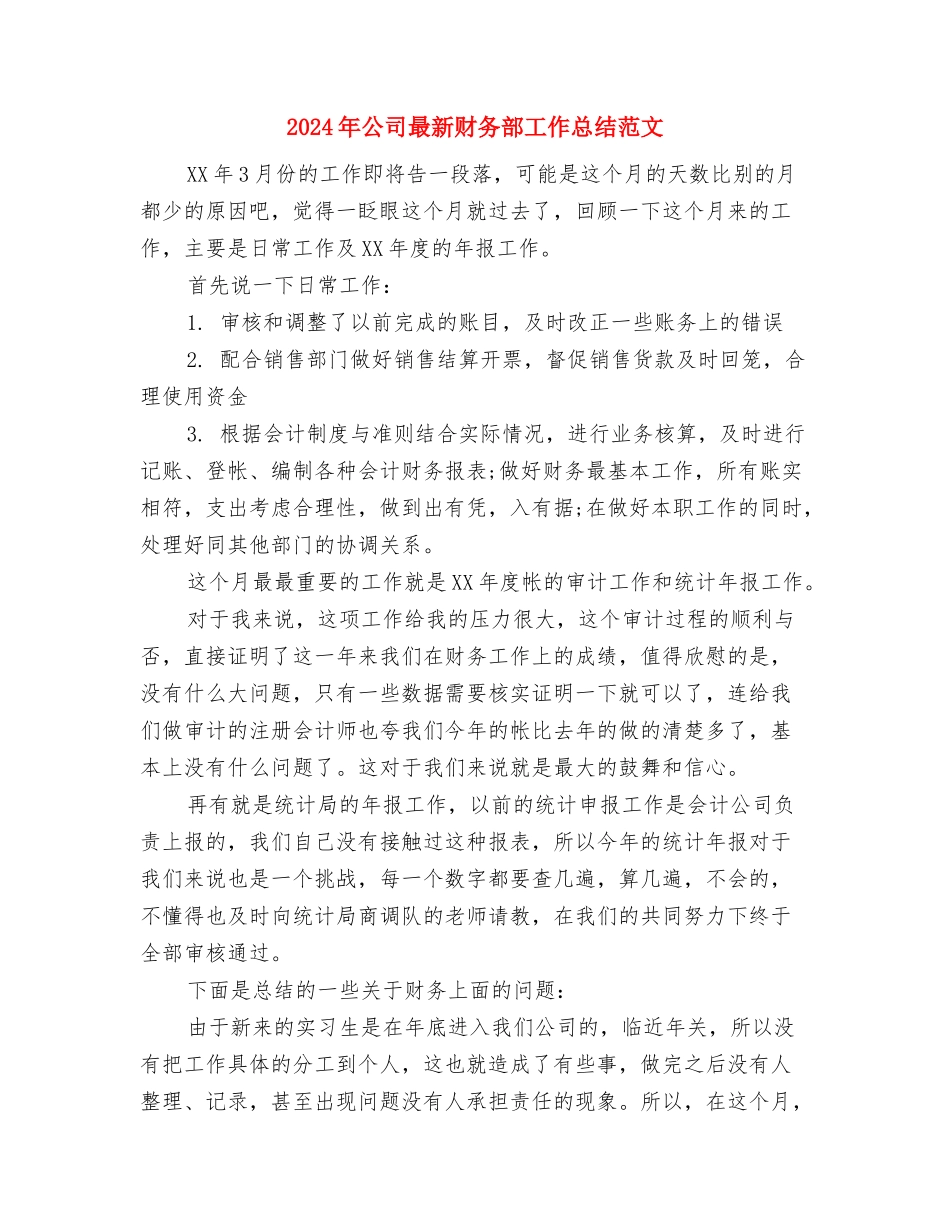 2024年公司新年致辞与2024年公司最新财务部工作总结范文汇编_第3页