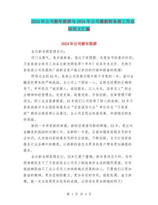2024年公司新年致辞与2024年公司最新财务部工作总结范文汇编
