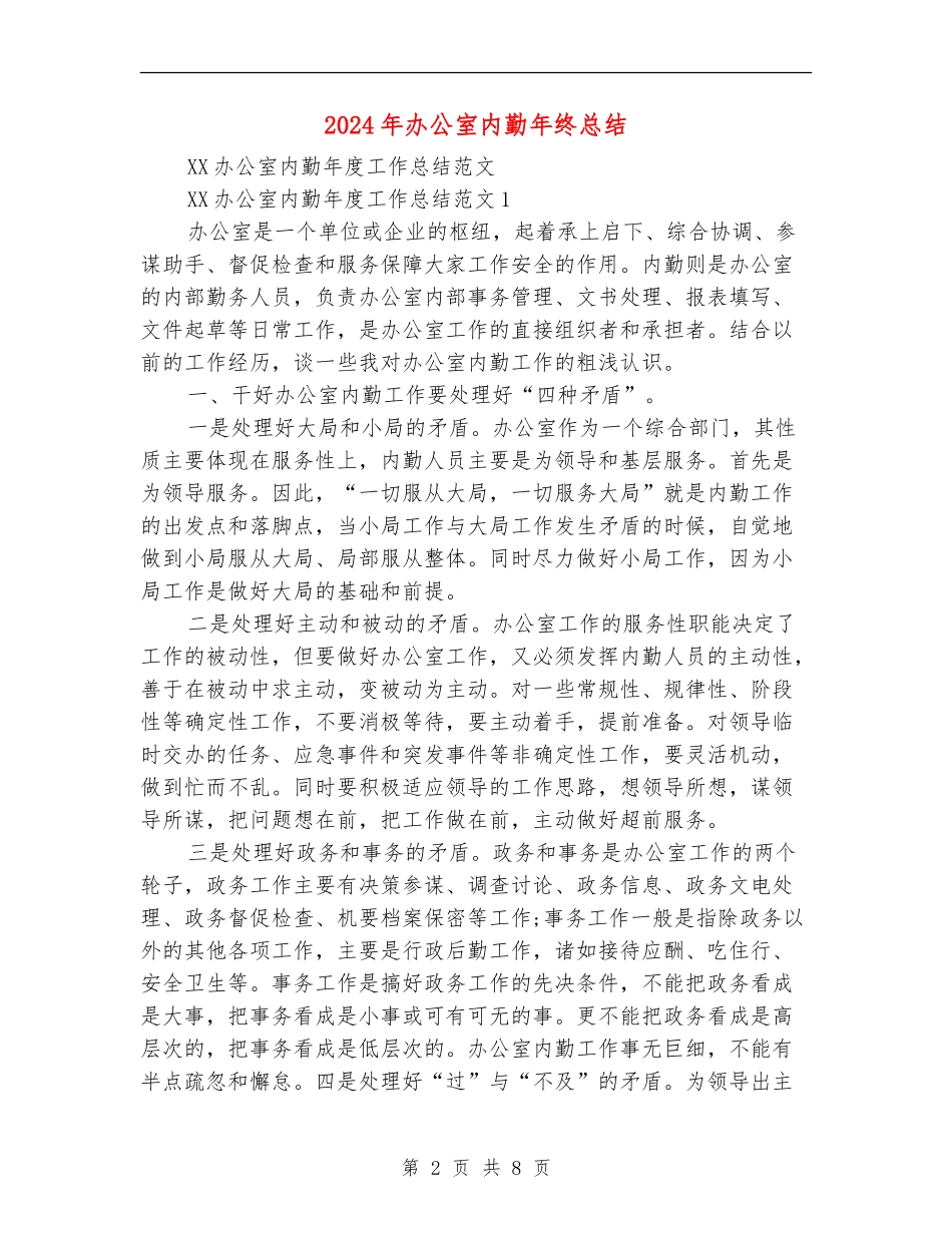 2024年办公室内勤年终总结_第2页