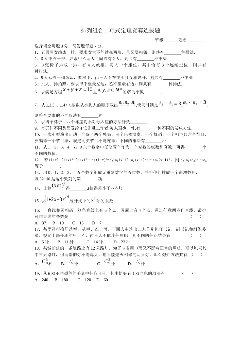 排列组合二项式定理竞赛选拔题_第1页