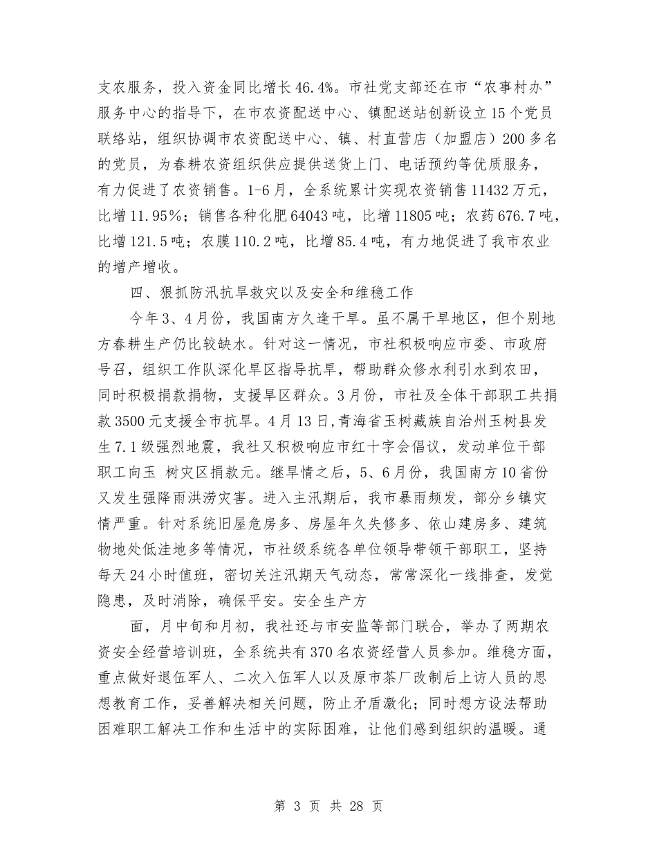 2024年供销社上半年工作总结和下半年工作打算与2024年供销社工作报告10篇汇编_第3页