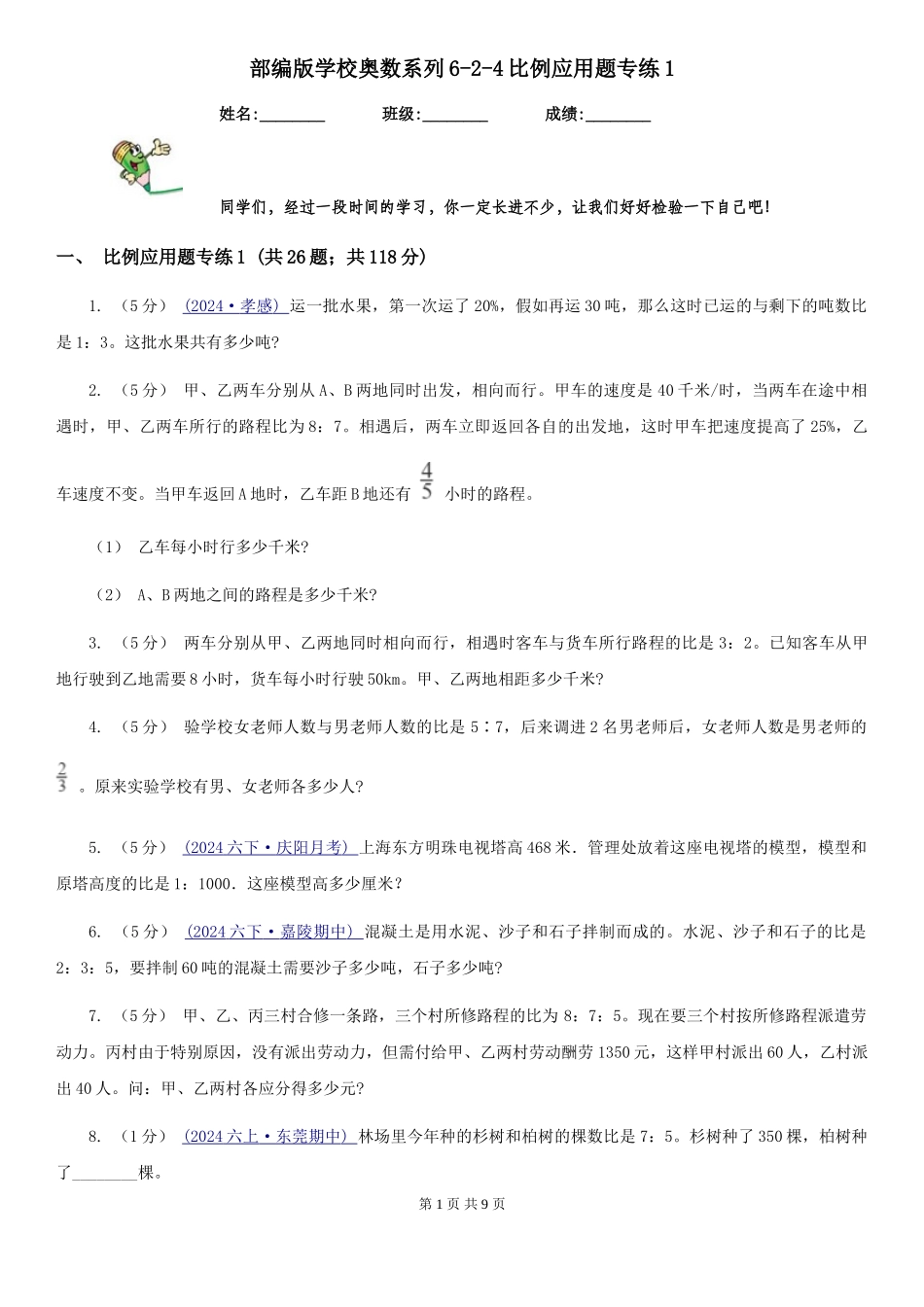 部编版小学奥数系列6-2-4比例应用题专练1_第1页