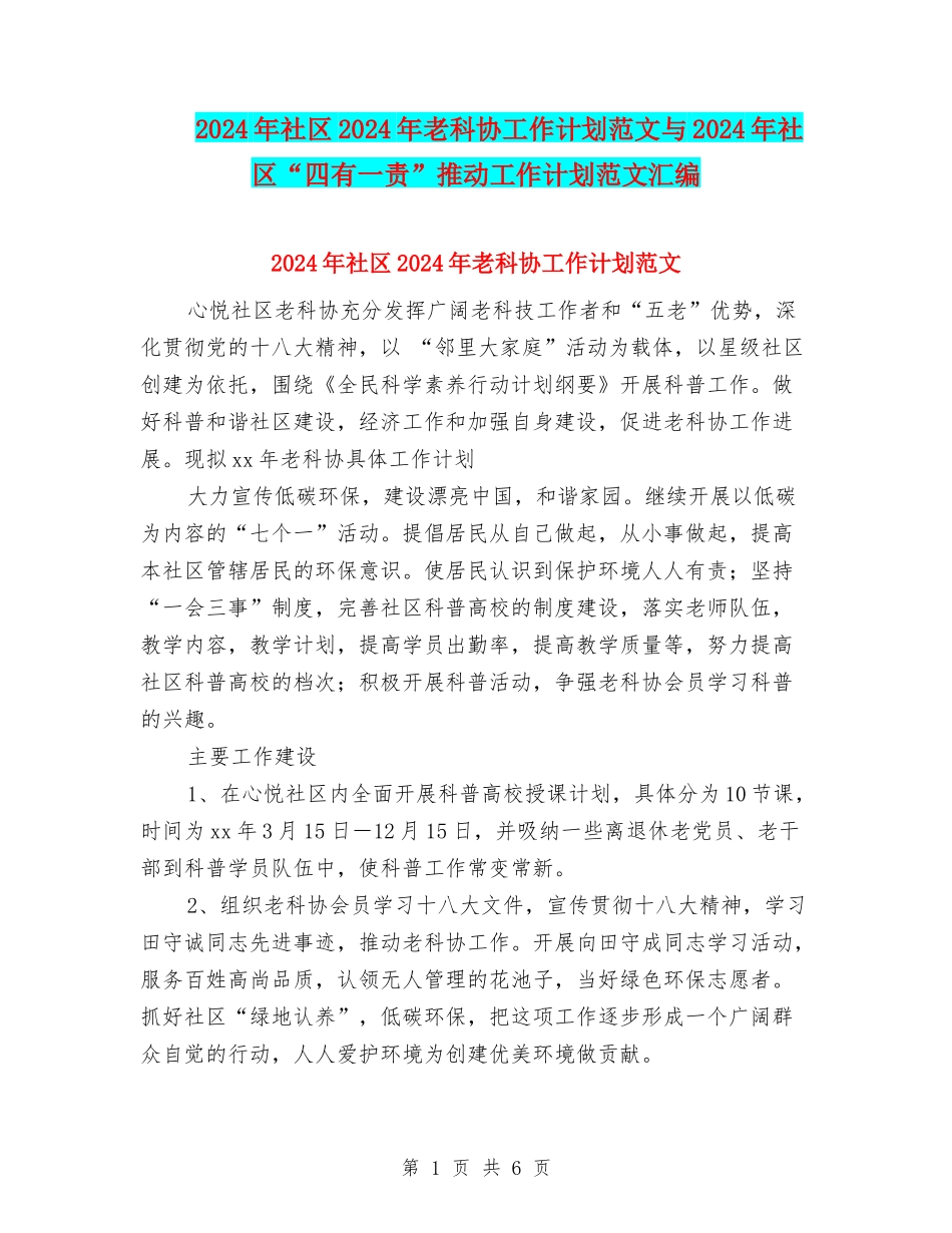2024年社区2024年老科协工作计划范文与2024年社区“四有一责”推进工作计划范文汇编.doc_第1页