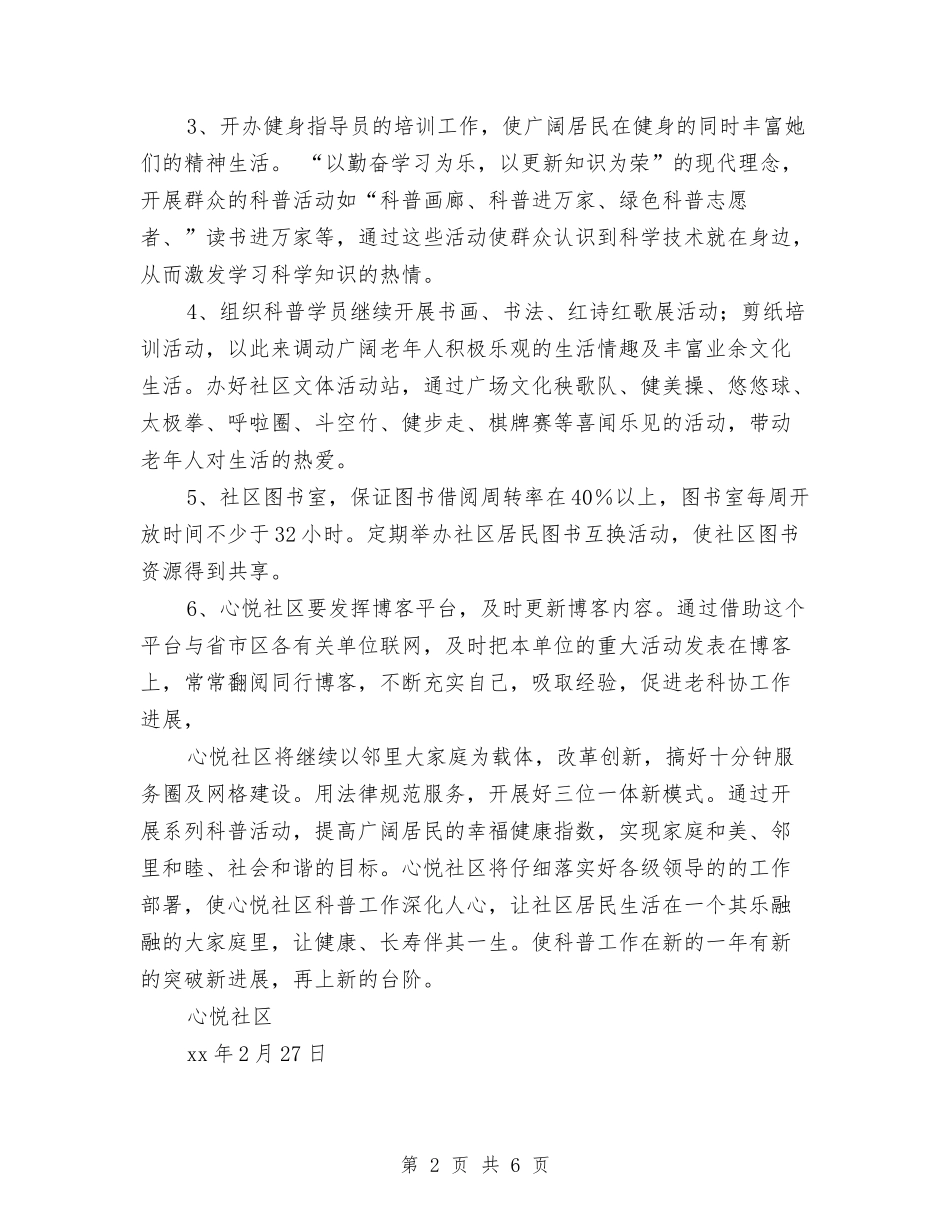 2024年社区2024年老科协工作计划范文与2024年社区“四有一责”推进工作计划范文汇编.doc_第2页