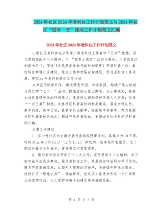 2024年社区2024年老科协工作计划范文与2024年社区“四有一责”推进工作计划范文汇编.doc