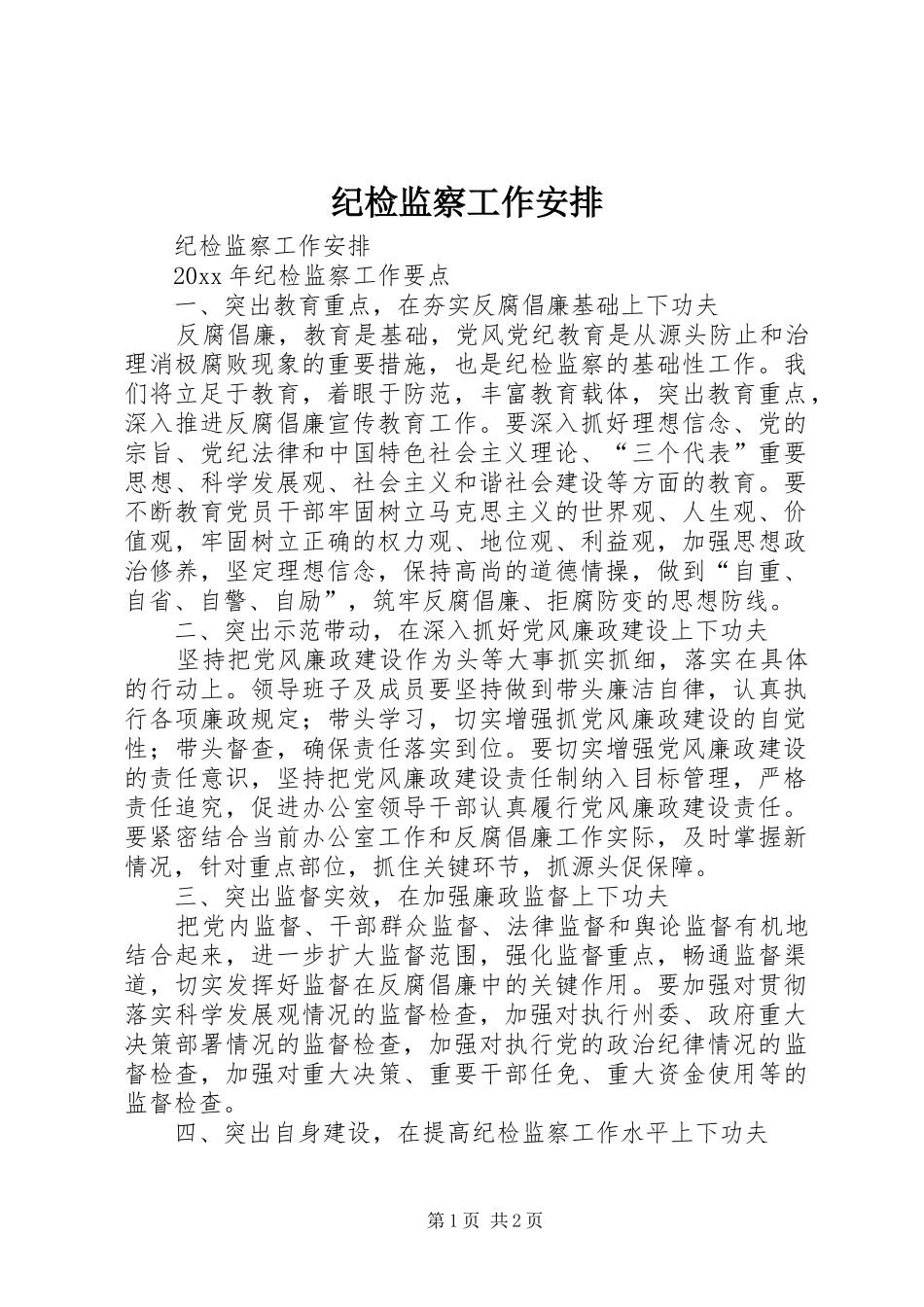 纪检监察工作安排_第1页