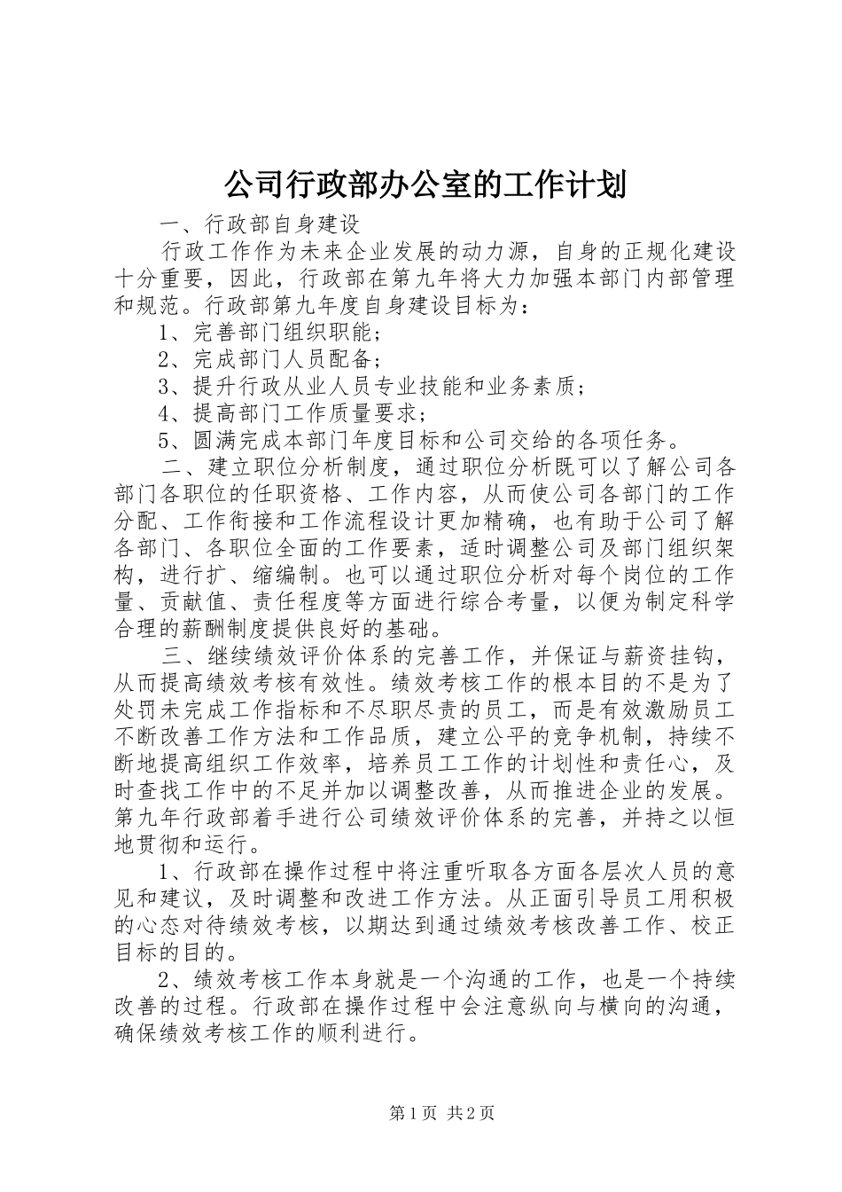 公司行政部办公室的工作计划_第1页