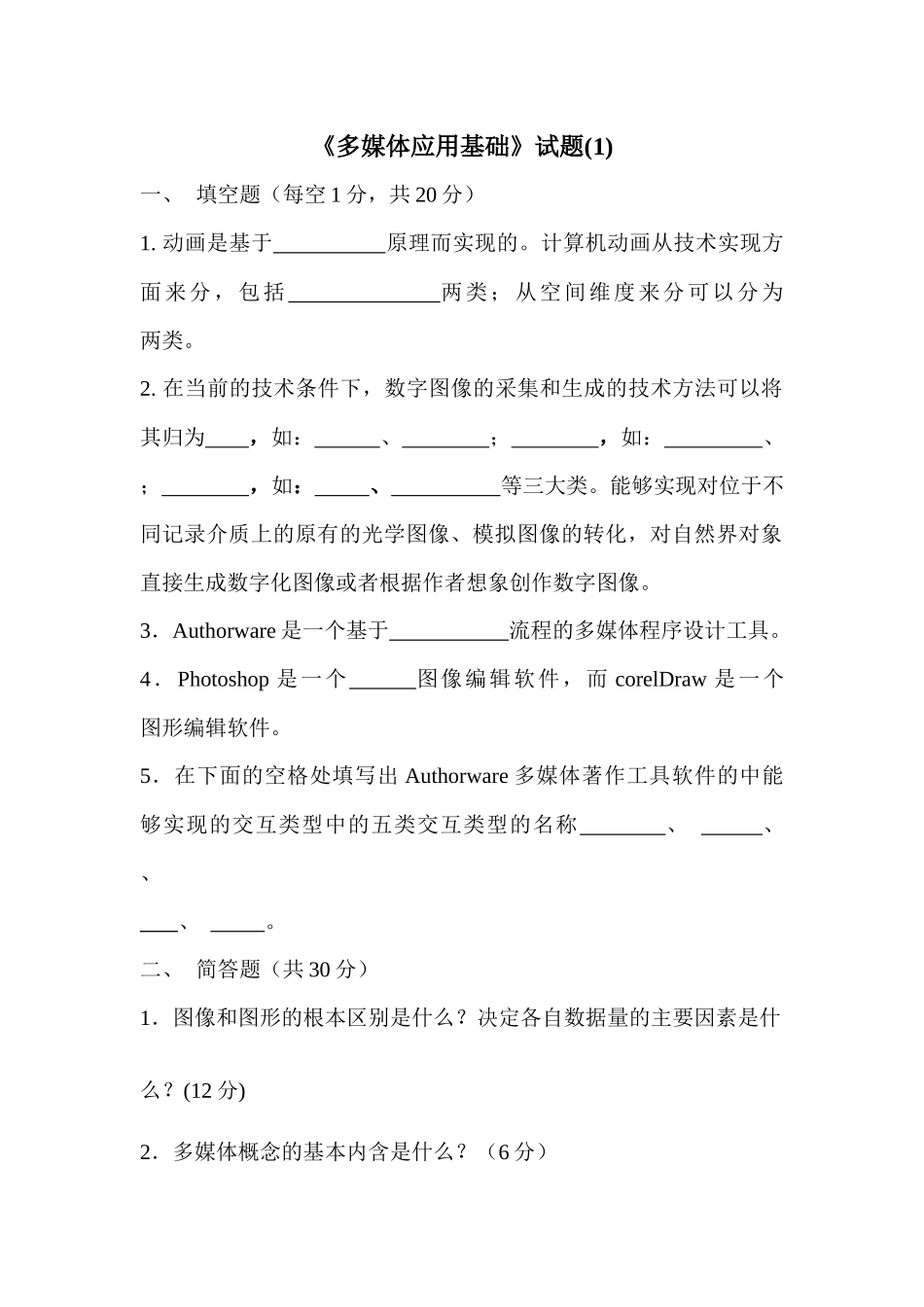 多媒体应用基础试题一_第1页