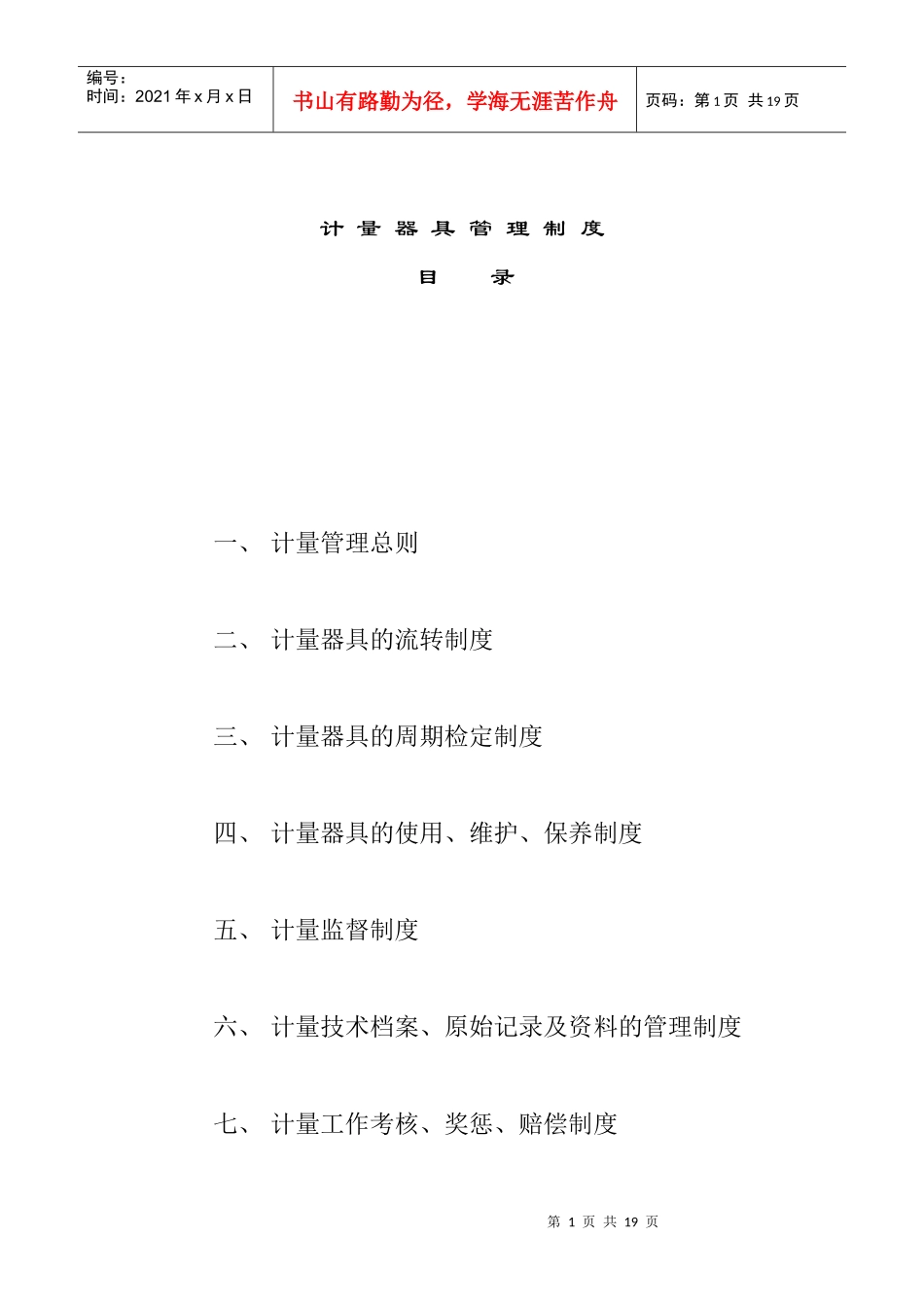 计量器具管理制度目录_第1页