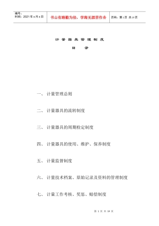计量器具管理制度目录