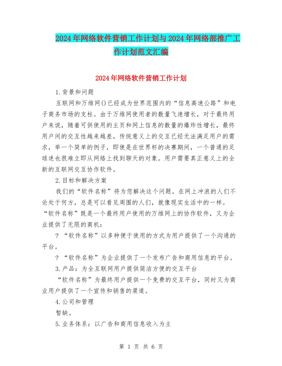 2024年网络软件营销工作计划与2024年网络部推广工作计划范文汇编_第1页
