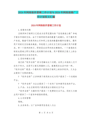 2024年网络软件营销工作计划与2024年网络部推广工作计划范文汇编
