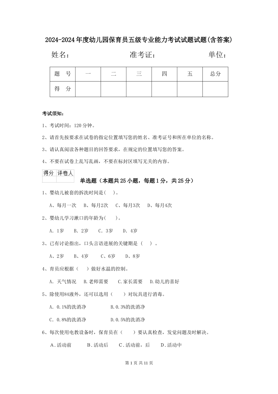 2024-2024年度幼儿园保育员五级专业能力考试试题试题(含答案)_第1页
